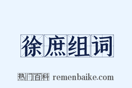 徐庶组词是什么意思的图片